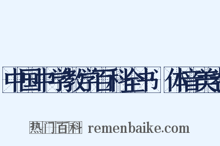 中国中学教学百科全书·体音美卷是什么意思的图片